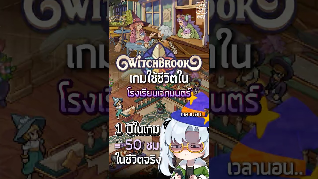 ออกสักทีเห้อ รอมานานแล้วเนี่ยยยยย #Witchbrook #เกมถูกบอกด้วย