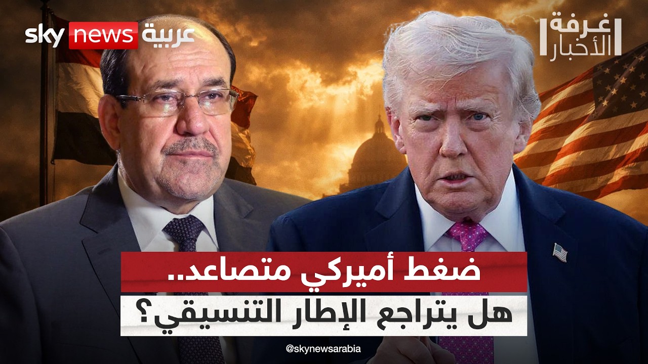 فيديو | تحذير أميركي جديد بشأن حكومة العراق.. هل يتمسك الإطار التنسيقي بترشيح المالكي؟ | #غرفة_الأخبار