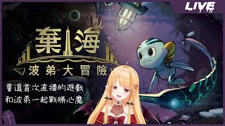 Fw: [Vtub] 實況 冬華凜 棄海 波弟大冒險