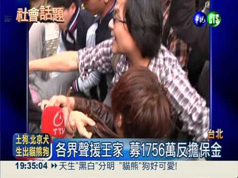 文林苑王家抗拆 募千萬反擔保金