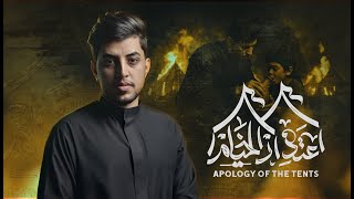أعتذار الخيام