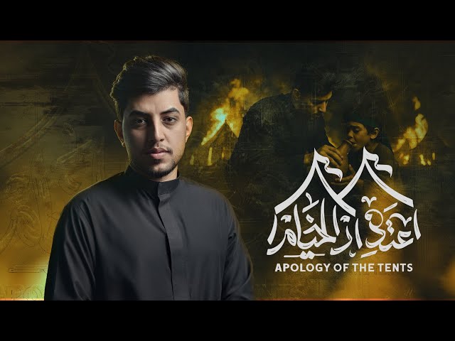 أعتذار الخيام