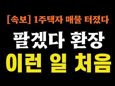 [속보] 1주택자 매물 터졌다 &#39;팔겠다 환장&#39;, …