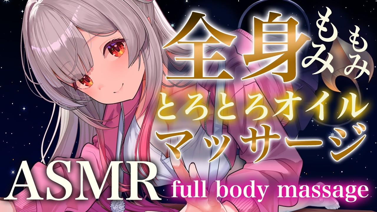 【ASMR】全身深くほぐすマッサージ。オイル増しで寝る睡眠誘導。圧深め・背中・足裏・耳かき・シャンプー Ear Cleaning＆full body massage deep sleep【周防パトラ】