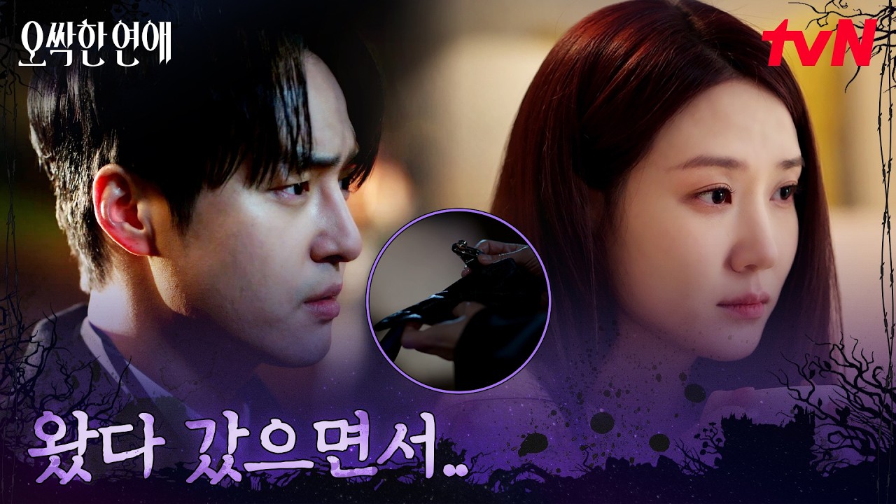 현장에 남겨진 박은빈 장갑.. 일부러 양세종을 피하는 박은빈 #오싹한연애 EP.5 | tvN 260801 방송