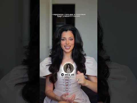 все голосовые в тгк: mira_att 🤯