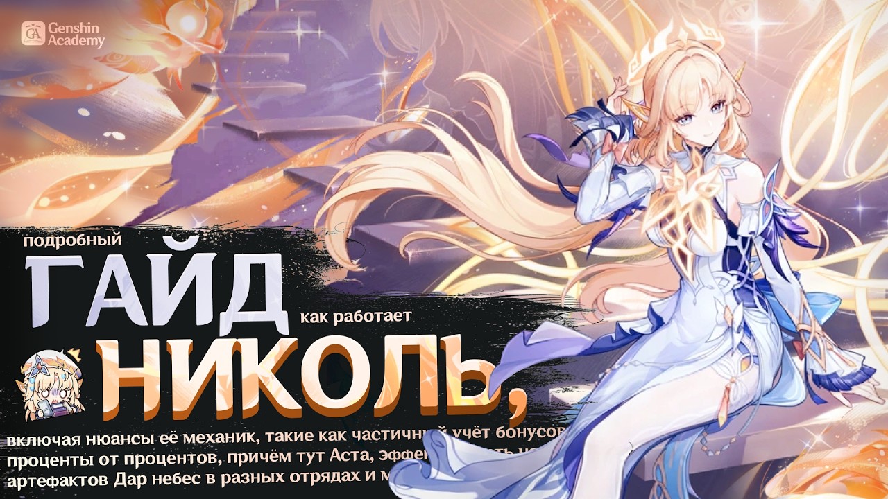 Николь — Гайд | Genshin Impact