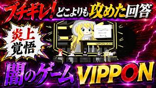 【炎上する大喜利】どこよりも過激すぎるVRChatのIPPON【VRChat】#VRChat #vrchatlife 