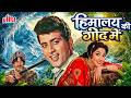 गांव की लड़की से हुआ प्यार Himalay Ki God Mein 4K फु�