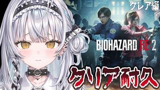 【BIOHAZARD RE:2】初見クリア耐久、いくぞ・・・クレア編【ぶいすぽっ！ #銀城サイネ 】
