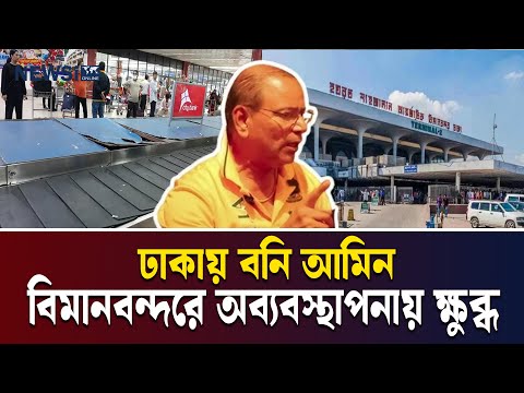 Boni Amin angry over airport mismanagement | Boni Amin | NEWSi Online