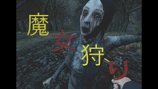 【ダレてるハーフ】の Witch Hunt 実況!!