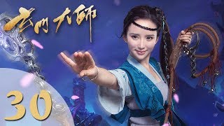 【玄门大师】(ENG SUB) The Taoism Grandmaster 30 热血少年团闯阵救世(主演:佟梦实、王秀竹、裴子添)