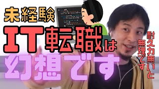 【コメ付】未経験のIT転職希望の人に向けて。〇〇が無い人は無理です【ヒロユキ切り抜き】