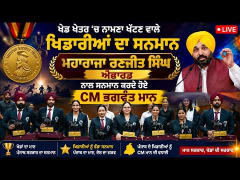 ਖੇਡ ਖੇਤਰ ‘ਚ ਨਾਮਣਾ ਖੱਟਣ ਵਾਲੇ ਖਿਡਾਰੀਆਂ ਦਾ Maharaja Ranjit Singh Award ਨਾਲ ਸਨਮਾਨ ਕਰਦੇ ਹੋਏ CM Bhagwant Mann, Live