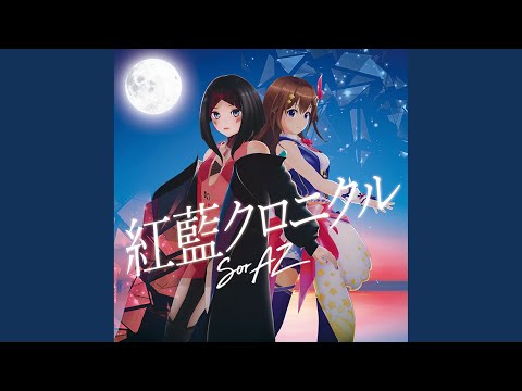 紅藍クロニクル(AZKiソロ)