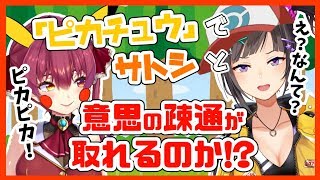 にじさんじ 早瀬走 めざせ ポケモンマスター ピカチュウ だけで意思疎通できるのか 歌もあるよ ホロライブ 宝鐘マリン تحميل اغاني مجانا にじさんじ 早瀬走 めざせ ポケモンマスター ピカチュウ だけで意思疎通できるのか 歌もあるよ ホロライブ 宝鐘マリン تحميل اغاني مجانا