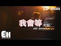 梧彤Vickie - 我會等（女版）『我會等枯樹生出芽 開出新的花，我會等一場雨落下 把回憶都沖刷，再與你一起去看...