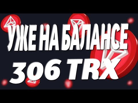 ПОЛУЧИЛ 306 TRX НА БАЛАНС БИРЖИ BINANCE - ПРОВЕРЯЙТЕ!