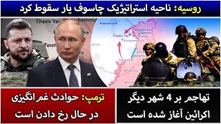 جمهوری پنجم | رزاق مامون | 5647 | روسیه: ناحیه استراتیژیک چاسوف یار سقوط کرد