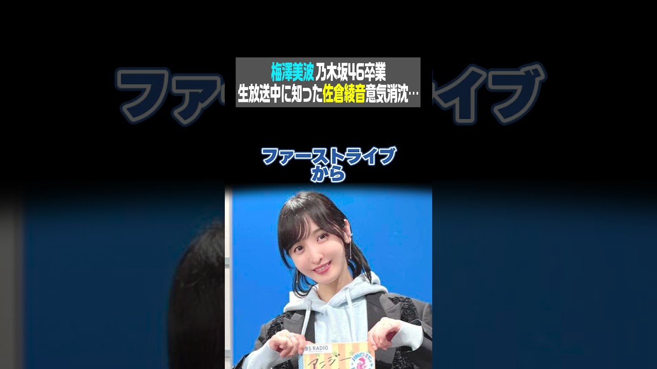 梅澤美波 乃木坂46卒業 生放送中に知った佐倉綾音意気消沈…（佐倉綾音 論理×ロンリー）