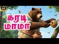 கரடி மாமா பாடல் Karadi Maama Tamil Song Kids Tamil Rhymes Tamil Kids Song