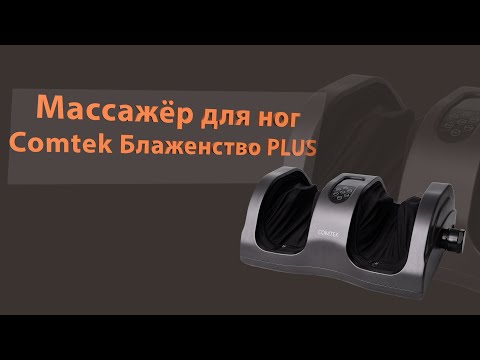 фото массажер для ног comtek 0