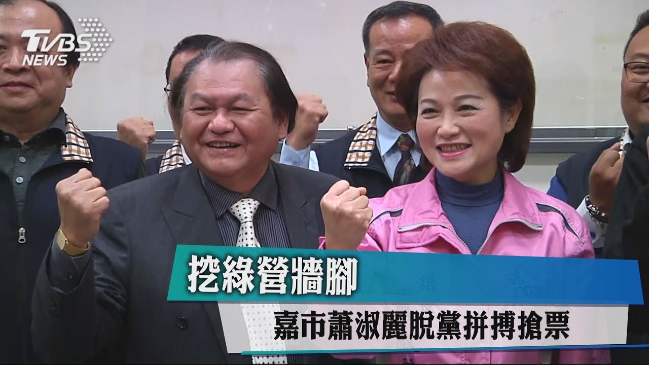 挖綠營牆腳 嘉市蕭淑麗脫黨拼搏搶票