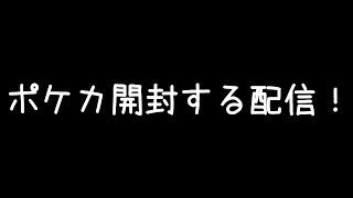 【ポケカ開封配信】ポケカのパックを剥く！！デッキ考察もするよ！