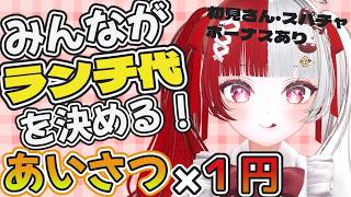 【#雑談】高評価とあいさつでランチ代が決まる...!?【#叶愛華あと】