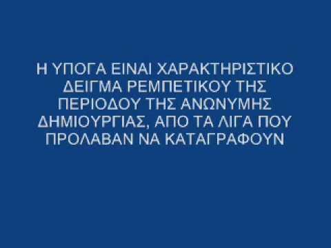 ΣΤΗΝ ΥΠΟΓΑ Α. ΚΩΣΤΗΣ ΑΥΘΕΝΤΙΚΗ ΗΧΟΓΡΑΦΙΣΗ.wmv