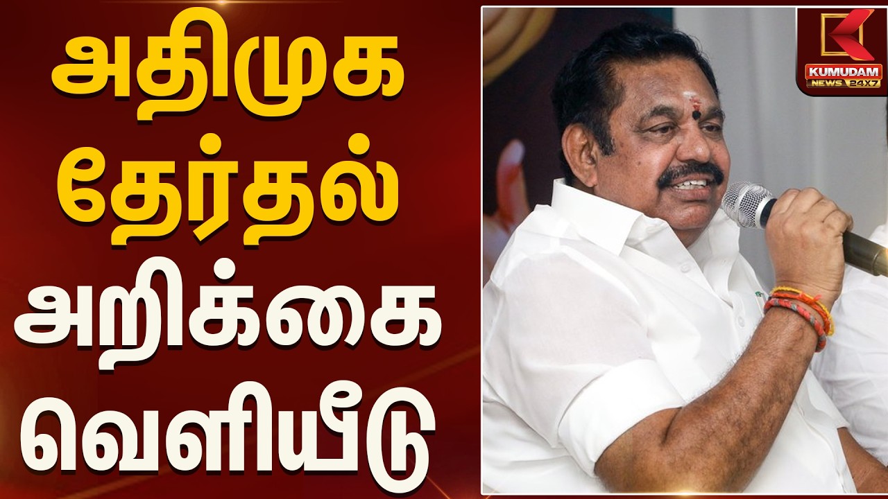 அதிமுக தேர்தல் அறிக்கை வெளியீடு | ADMK | EPS | Meeting  | Kumudam News