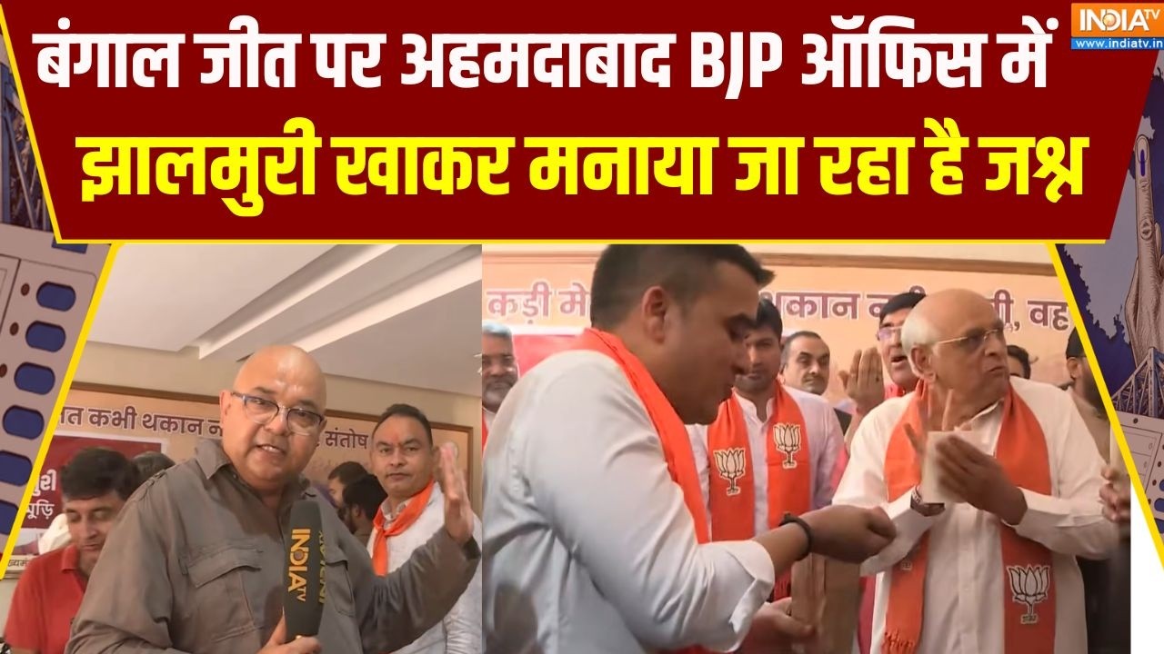 Celebrations at BJP's Ahmedabad office: बंगाल में जीत पर अहमदाबाद बीजेपी कार्?