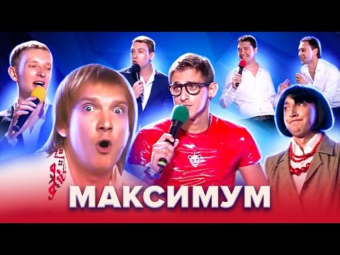 Золотой фонд КВН. МаксимуМ. Лучшее