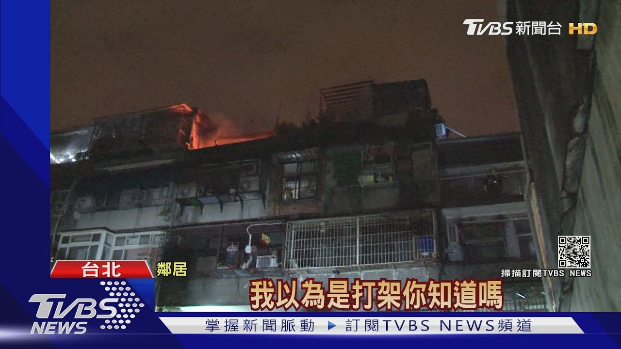 萬華暗夜大火 頂加2長者來不及逃成焦屍