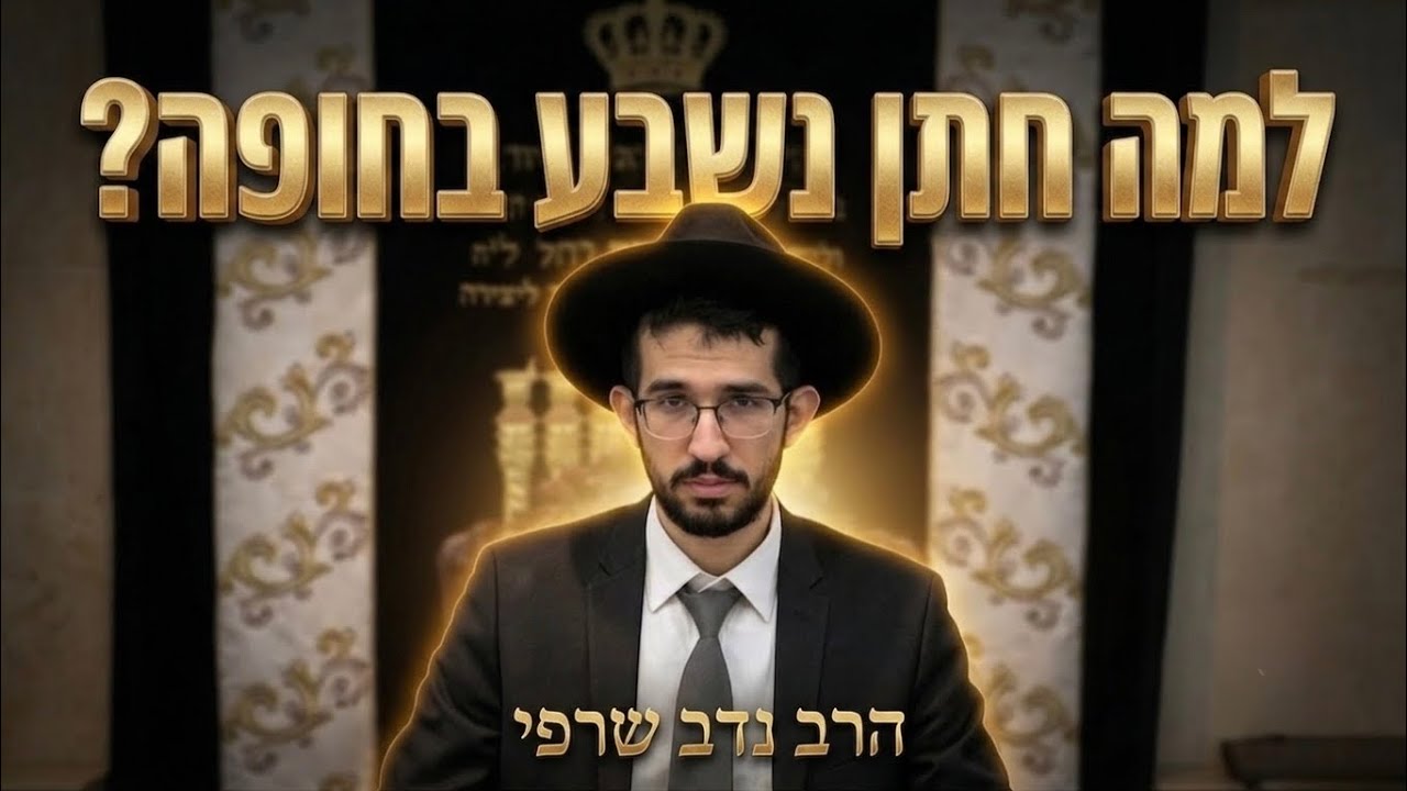הרב נדב שרפי שליט"א למה חתן נשבע בחופה? האמת מאחורי השבועה בכתובה
