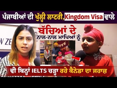 ਪੰਜਾਬੀਆਂ ਦੀ ਖੁੱਲ੍ਹੀ ਲਾਟਰੀ, Kingdom Visa ਵਾਲੇ ਬੱਚਿਆਂ ਦੇ ਨਾਲ-ਨਾਲ ਮਾਪਿਆਂ ਨੂੰ ਵੀ ਬਿਨ੍ਹਾਂ IELTS ਚੜ੍ਹਾ ...
