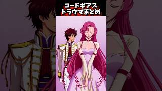 【コードギアスのトラウマ3選】 #コードギアス #ルルーシュ #ゼロレクイエム #ユーフェミア #CLAMP