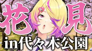 【花見】深層組なら誰でもきていいよって言ったら人はくるのか、オフ会0人 in様子がおかしい代々木公園【出張スナック放課後】