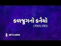 Kaljug No Kanaiyo Lyrical Video Song Aditya Gadhvi Full Lyrics Gujarati Bhajan With Lyrics