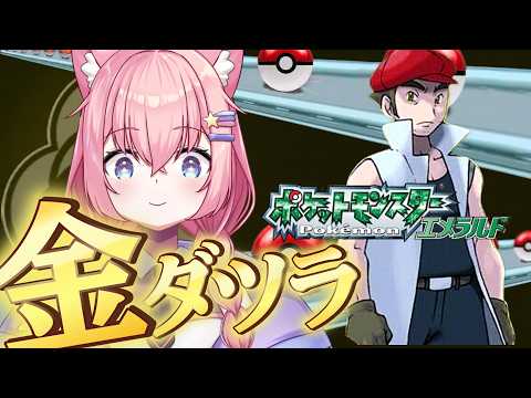 【ポケモンエメラルド】金ダツラ倒すまで一生終わらん!!【9日目/銀河大帝ニャルラ】