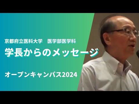 【京都府立医科大学】学長からのメッセージ（医学科オープンキャンパス2024）