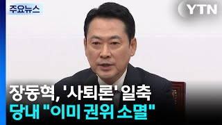 장동혁, 사퇴 일축 배수진...당내 이미 권위 소멸 / YTN