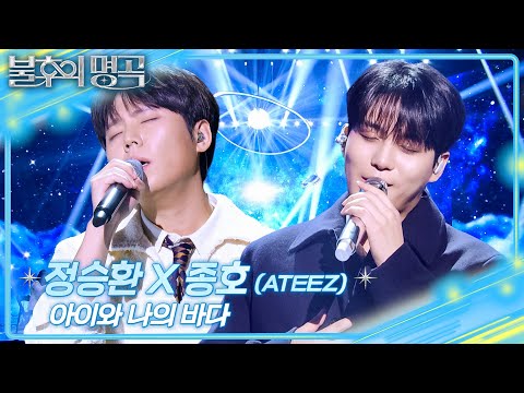 정승환X종호(ATEEZ) - 아이와 나의 바다 [불후의 명곡2 전설을 노래하다/Immortal Songs 2] | KBS 260131 방송