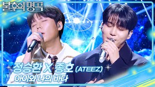 Download lagu 정승환X종호(ATEEZ) - 아이와 나의 바다 [불후의 명곡2 전설을 노래하다/Immortal Songs 2] | KBS 260131 방송 mp3