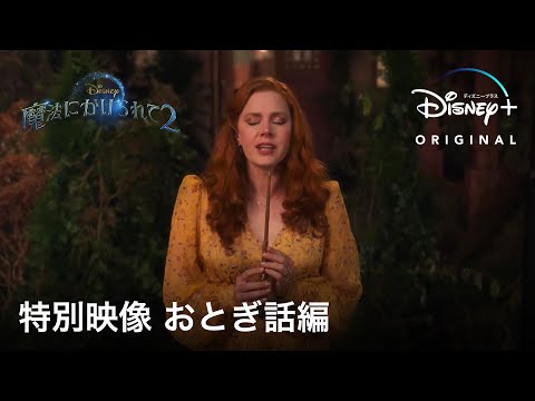 特別映像 おとぎ話編 （字幕版）