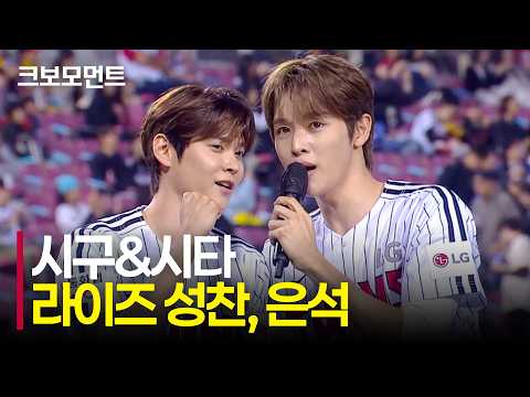시원한 시구와 시타를 보여준 라이즈 성찬과 은석✨ | NC vs LG | 10.6 | 크보모먼트 | KBO 야구 하이라이트
