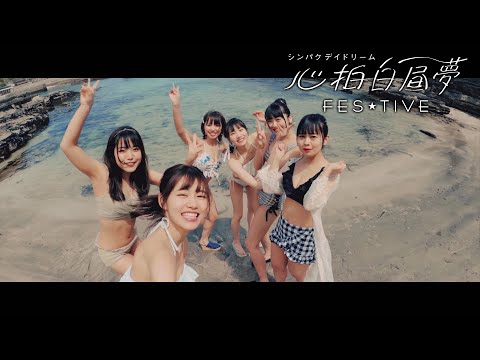 FES☆TIVE「心拍白昼夢 （シンパクデイドリーム）」MV（2020/9/30 RELEASE）