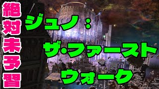 【FF14】ジュノ：ザ・ファーストウォーク 攻略【実況】