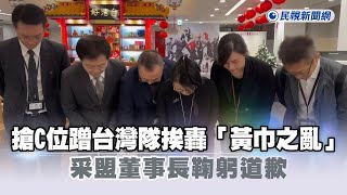 [討論] 采盟 古素琴董事長 不知道要跟誰道歉